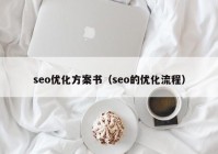 seo优化方案书（seo的优化流程）