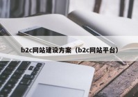b2c网站建设方案（b2c网站平台）