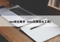 seo优化助手（seo引擎优化工具）