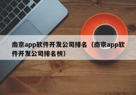 南京app软件开发公司排名（南京app软件开发公司排名榜）