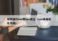 如何进行seo和seo优化（seo具体优化流程）