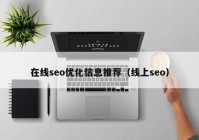 在线seo优化信息推荐（线上seo）