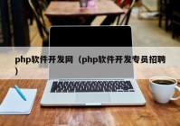 php软件开发网（php软件开发专员招聘）