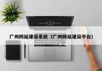 广州网站建设系统（广州网站建设平台）