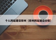 个人网站建设郑州（郑州网站建设价格）