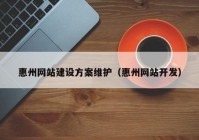 惠州网站建设方案维护（惠州网站开发）