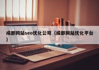 成都网站seo优化公司（成都网站优化平台）