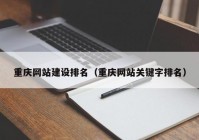 重庆网站建设排名（重庆网站关键字排名）