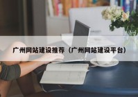 广州网站建设推荐（广州网站建设平台）