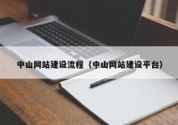 中山网站建设流程（中山网站建设平台）