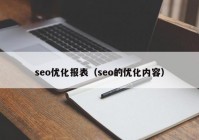 seo优化报表（seo的优化内容）