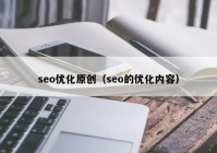 seo优化原创（seo的优化内容）