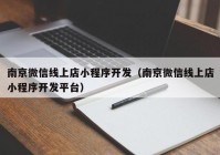 南京微信线上店小程序开发（南京微信线上店小程序开发平台）