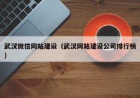 武汉微信网站建设（武汉网站建设公司排行榜）