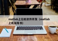 matlab上位机软件开发（matlab上机指导书）