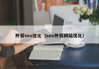 外贸seo优化（seo外贸网站优化）