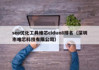 seo优化工具维芯cidun8排名（深圳市唯芯科技有限公司）