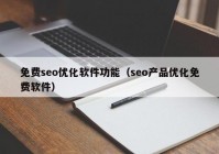 免费seo优化软件功能（seo产品优化免费软件）