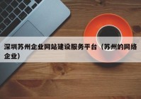 深圳苏州企业网站建设服务平台（苏州的网络企业）