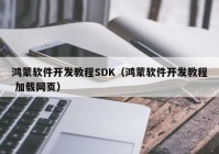 鸿蒙软件开发教程SDK（鸿蒙软件开发教程 加载网页）