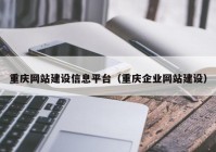 重庆网站建设信息平台（重庆企业网站建设）