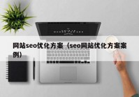 网站seo优化方案（seo网站优化方案案例）