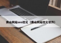 佛山网站seo优化（佛山网站优化软件）
