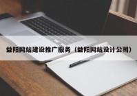益阳网站建设推广服务（益阳网站设计公司）