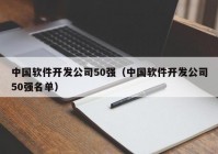中国软件开发公司50强（中国软件开发公司50强名单）
