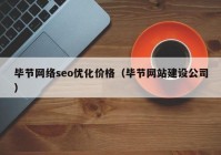 毕节网络seo优化价格（毕节网站建设公司）