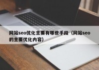 网站seo优化主要有哪些手段（网站seo的主要优化内容）