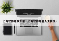 上海软件开发外包（上海软件外包人天价格）