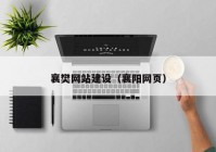 襄樊网站建设（襄阳网页）