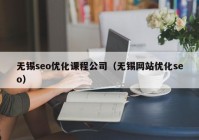 无锡seo优化课程公司（无锡网站优化seo）